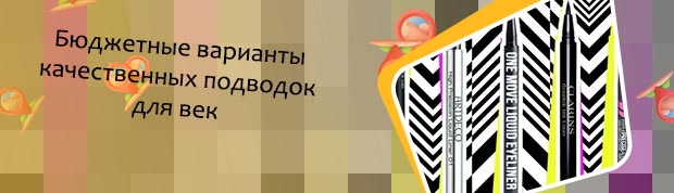Топ подводок лайнеров