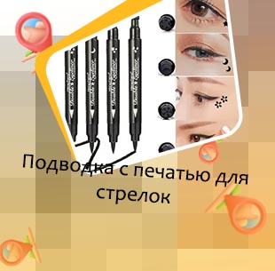 Toplash подводка со штампом для стрелок