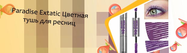 Цветная тушь для ресниц купить