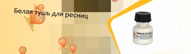 Тушь белая