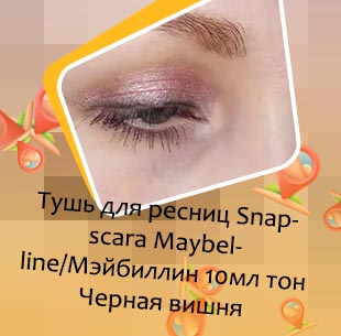Тушь черная вишня