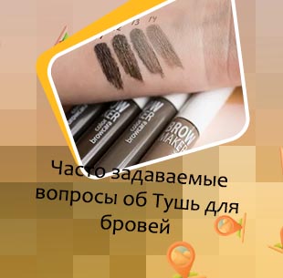 Тушь для бровей отзывы