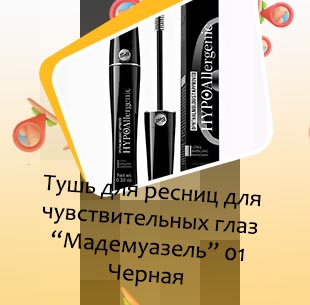 Тушь для чувствительных глаз
