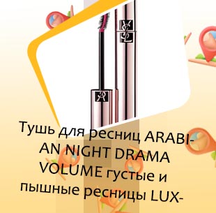Тушь для ресниц