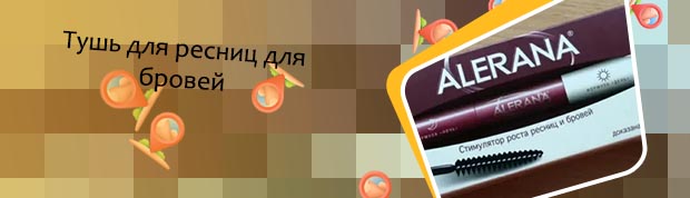 Тушь для роста бровей