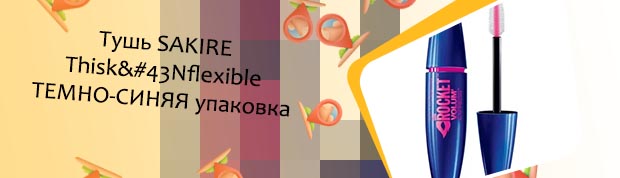Тушь синяя