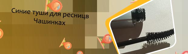 Тушь снапскара черная
