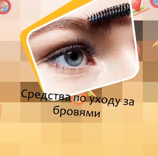 Уход за бровями отзывы