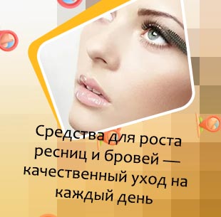 Укрепление ресниц