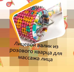Валик для лица