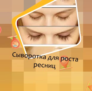 Variable y для роста ресниц
