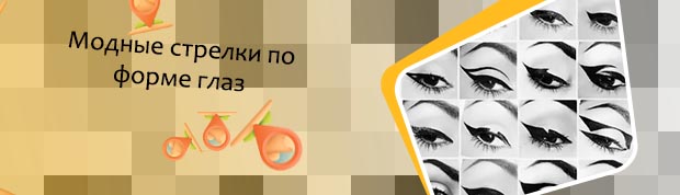 Виды стрелок для глаз подводкой фото