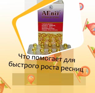 Витамины для ресниц