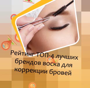 Воск для коррекции бровей