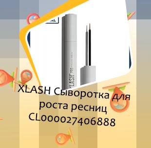 Xlash сыворотка
