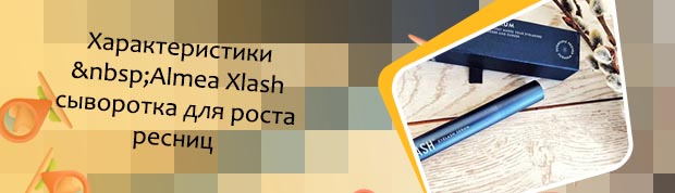Xlash сыворотка для роста ресниц где купить