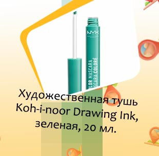 Зеленая тушь