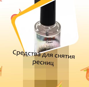 Жидкость для снятия ресниц купить