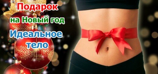 Акция Стройное тело к Новому году