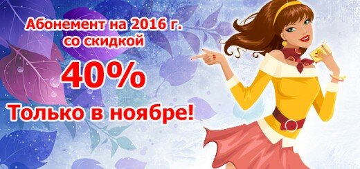 Только в ноябре скидка 40 на годовой абонемент